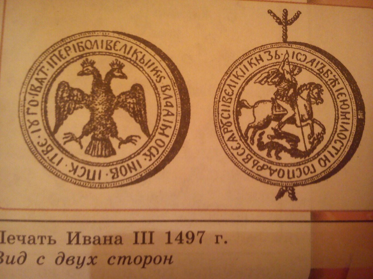 Печать ивана. Государственная печать Ивана III 1497 Г.. Печать Ивана третьего 1497. Печать Иоанна III Васильевича на Меновой грамоте 1497 года.. Великокняжеская печать Ивана III.