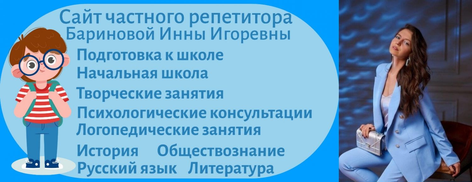 Сайт частного репетитора Бариновой Инны Игоревны — Начальная школа,  подготовка к школе, творческие занятия, история, обществознание,  логопедические занятия, психологические консультации, русский язык и  литература